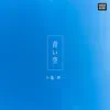 SHINICHI KOIKE - 青い空 - Single
